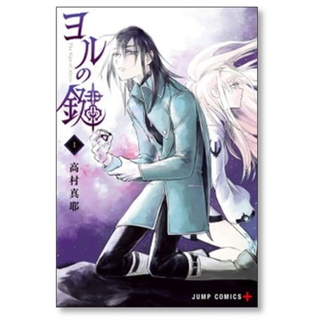 ヨルの鍵 高村真耶 [1-5巻 漫画全巻セット/完結]