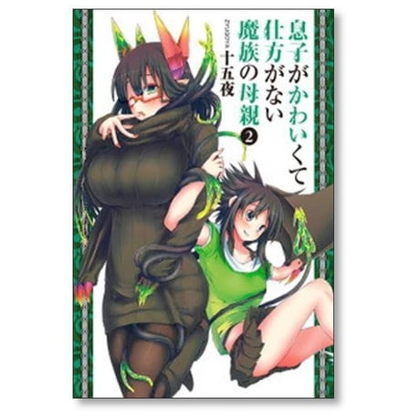 息子がかわいくて仕方がない魔族の母親 十五夜 [1-9巻 漫画全巻セット/完結]