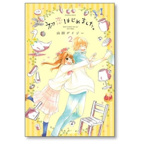 初恋はじめました 山田デイジー [1-5巻 漫画全巻セット/完結]