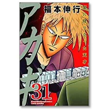 アカギ 闇に降り立った天才 福本伸行 [1-36巻 漫画全巻セット/完結]