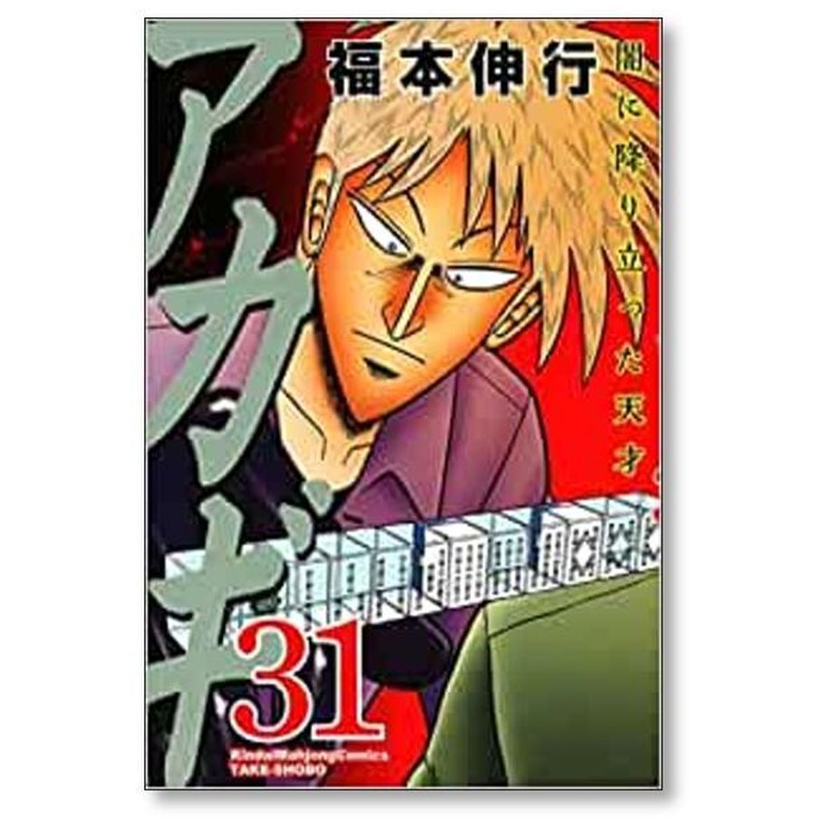 アカギ 闇に降り立った天才 福本伸行 [1-36巻 漫画全巻セット/完結