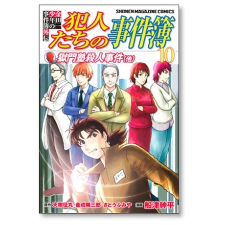 金田一少年の事件簿外伝 犯人たちの事件簿 船津紳平 [1-11巻 漫画全巻セット/完結] さとうふみや 天樹征丸 金成陽三郎