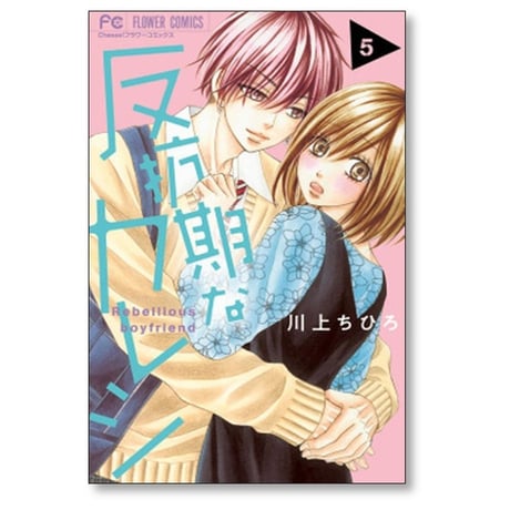 反抗期なカレシ 川上ちひろ [1-9巻 漫画全巻セット/完結]