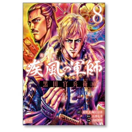 義風堂々 疾風の軍師 黒田官兵衛 山田俊明 [1-10巻 漫画全巻セット/完結] 原哲夫 堀江信彦 八津弘幸