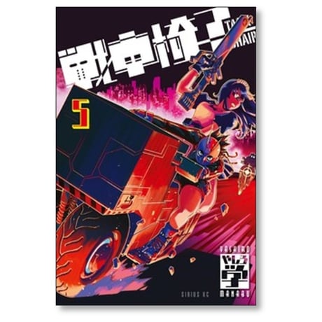 戦車椅子 TANK CHAIR やしろ学 [1-9巻 コミックセット/未完結]
