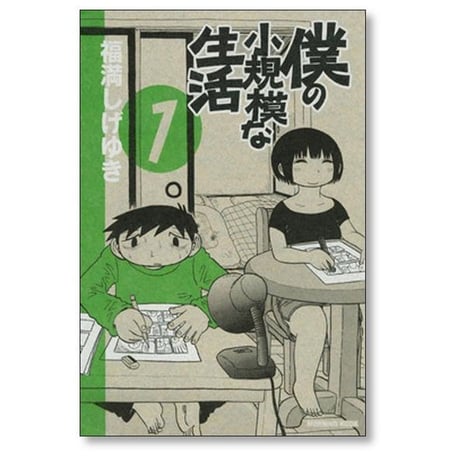僕の小規模な生活 福満しげゆき [1-6巻 漫画全巻セット/完結]