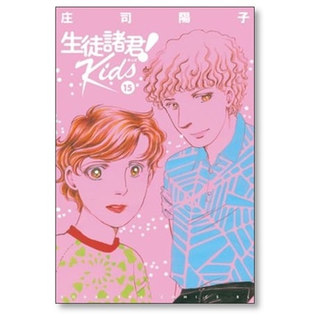生徒諸君 Kids 庄司陽子 [1-15巻 コミックセット/未完結] 生徒諸君 キッズ