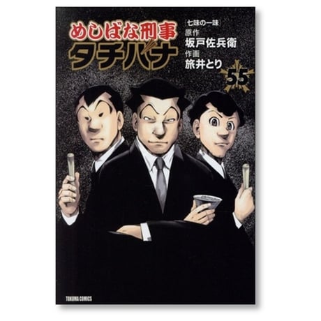 めしばな刑事タチバナ 旅井とり [1-55巻 コミックセット/未完結] 坂戸佐兵衛