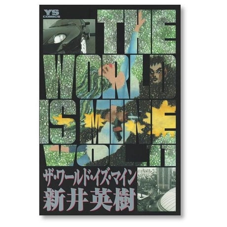 ザ ワールド イズ マイン 新井英樹 [1-14巻 漫画全巻セット/完結] THE WORLD IS MINE