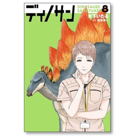 ディノサン 木下いたる [1-8巻 コミックセット/未完結] 藤原慎一