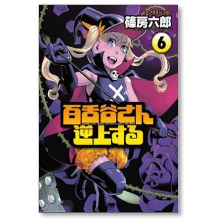 百舌谷さん逆上する 篠房六郎 [1-10巻 漫画全巻セット/完結]