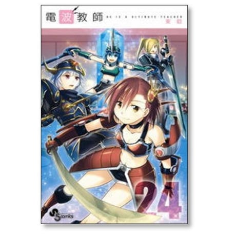 電波教師 東毅 [1-26巻 漫画全巻セット/完結]