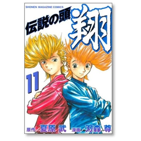 伝説の頭 翔 刃森尊 [1-11巻 漫画全巻セット/完結] 夏原武