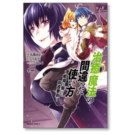 治癒魔法の間違った使い方 戦場を駆ける回復要員 九我山レキ [1-16巻 コミックセット/未完結] くろかた KeG