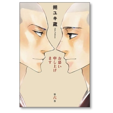 お慕い申し上げます 朔ユキ蔵 [1-6巻 漫画全巻セット/完結]