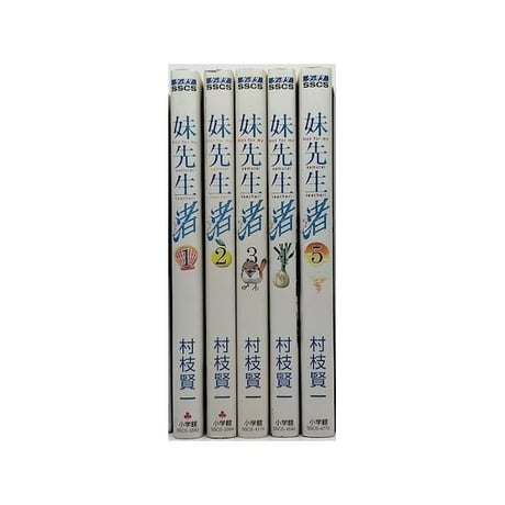 妹先生 渚 村枝賢一 [1-5巻 漫画全巻セット/完結]