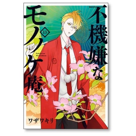 不機嫌なモノノケ庵 ワザワキリ [1-18巻 漫画全巻セット/完結]