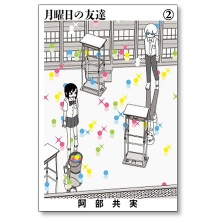 月曜日の友達 阿部共実 [1-2巻 漫画全巻セット/完結]