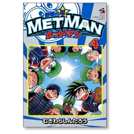 野球の星 メットマン むぎわらしんたろう [1-7巻 漫画全巻セット/完結] MET MAN