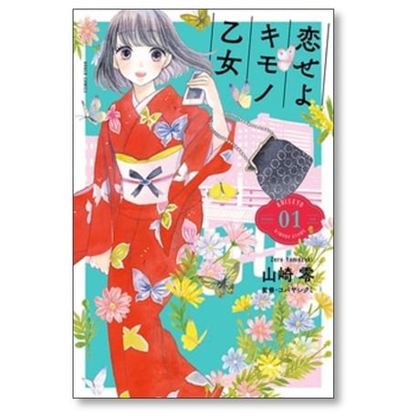 恋せよキモノ乙女 山崎零 [1-15巻 漫画全巻セット/完結]