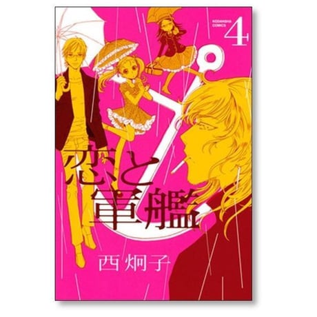 恋と軍艦 西炯子 [1-8巻 漫画全巻セット/完結]