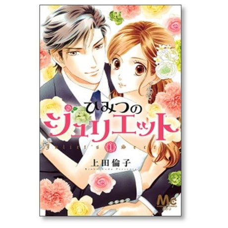 ひみつのジュリエット 上田倫子 [1-2巻 漫画全巻セット/完結]