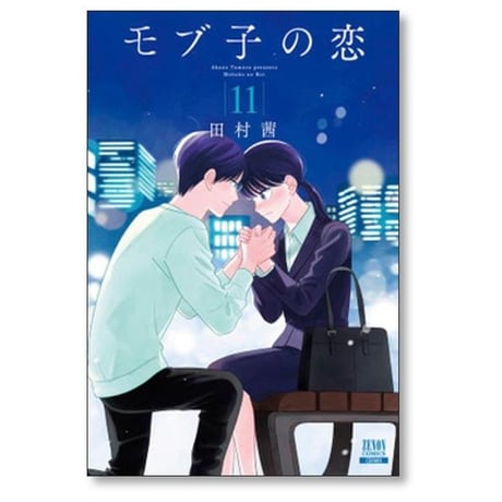 モブ子の恋 田村茜 [1-22巻 コミックセット/未完結]