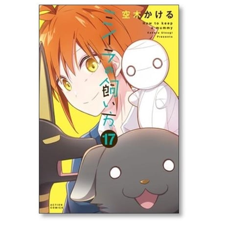 ミイラの飼い方 空木かける [1-21巻 コミックセット/未完結]
