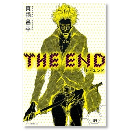 THE END 真鍋昌平 [1-4巻 漫画全巻セット/完結] ジ エンド
