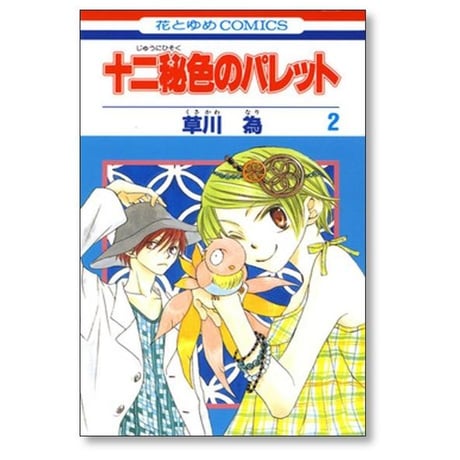 十二秘色のパレット 草川為 [1-6巻 漫画全巻セット/完結]