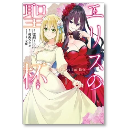 エリスの聖杯 桃山ひなせ [1-13巻 コミックセット/未完結] 常磐くじら 夕薙