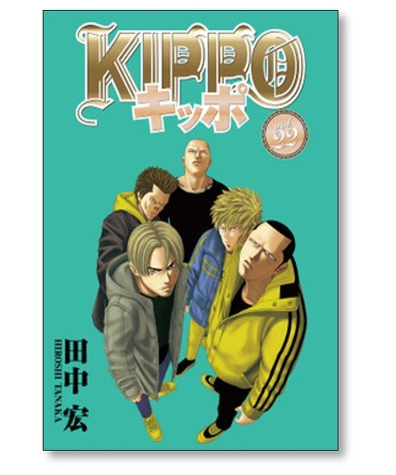 KIPPOキッポ　1-24巻セット　田中宏