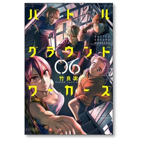バトルグラウンドワーカーズ 竹良実 [1-8巻 漫画全巻セット/完結]