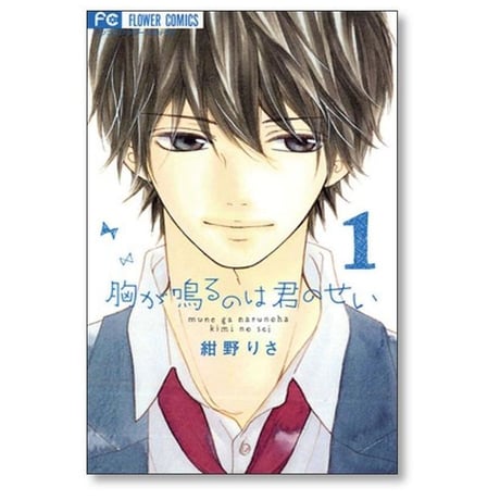 胸が鳴るのは君のせい 紺野りさ [1-5巻 漫画全巻セット/完結]