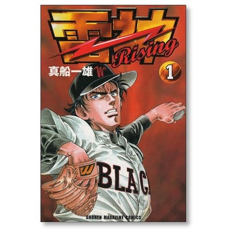 雷神 真船一雄 [1-4巻 漫画全巻セット/完結] Rising