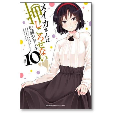 メイカさんは押しころせない 佐藤ショーキ [1-12巻 漫画全巻セット/完結]