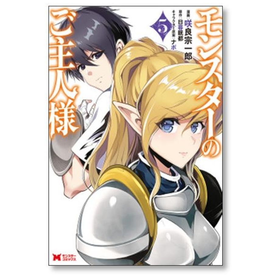 モンスターのご主人様 咲良宗一郎 [1-12巻 コミックセット/未
