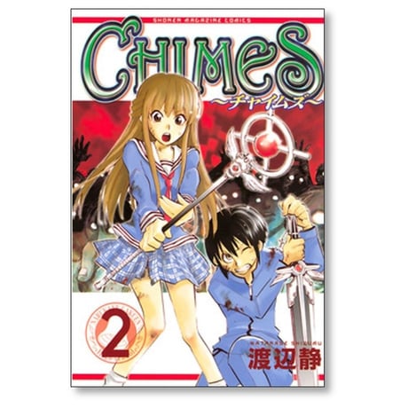 CHIMES 渡辺静 [1-5巻 漫画全巻セット/完結] チャイムズ