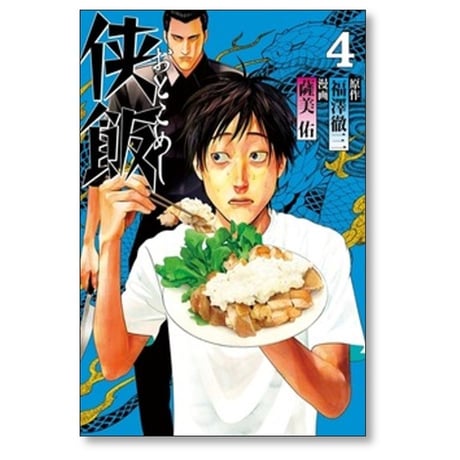 侠飯 薩美佑 [1-7巻 漫画全巻セット/完結] 福澤徹三 おとこめし