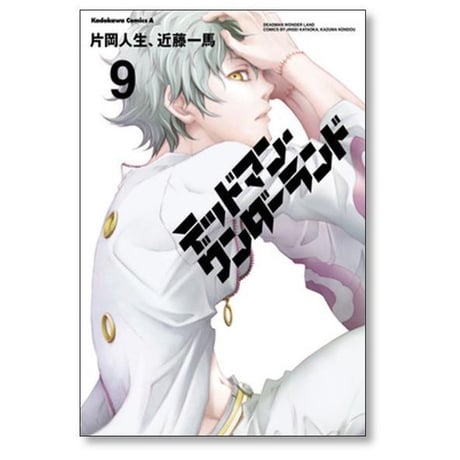 デッドマン ワンダーランド 片岡人生 [1-13巻 漫画全巻セット/完結] 近藤一馬