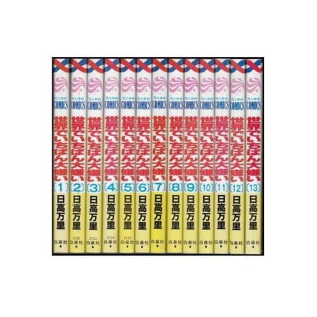 世界でいちばん大嫌い 日高万里 [1-13巻 漫画全巻セット/完結]