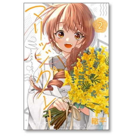 マリッジグレー 轍平 [1-7巻 漫画全巻セット/完結]