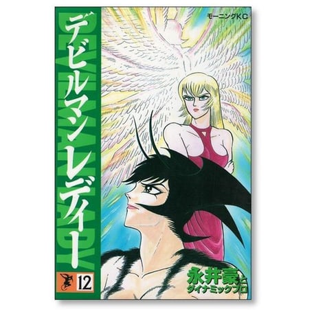 デビルマン レディー 永井豪 [1-17巻 漫画全巻セット/完結] ダイナミックプロ