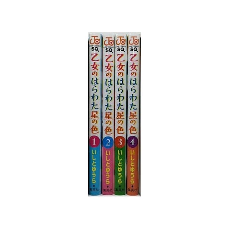 乙女のはらわた星の色 いしとゆうら [1-4巻 漫画全巻セット/完結]