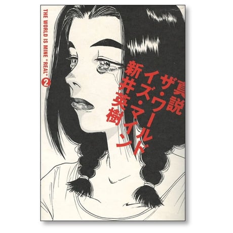 真説 ワールド イズ マイン 新井英樹 [1-5巻 漫画全巻セット/完結]