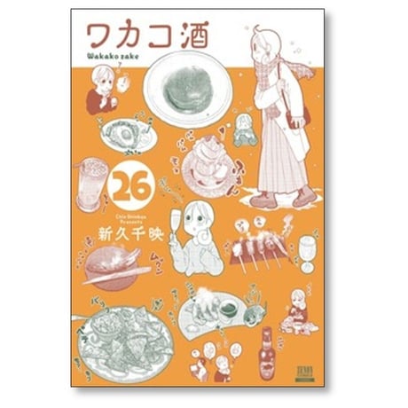 ワカコ酒 新久千映 [1-26巻 コミックセット/未完結]