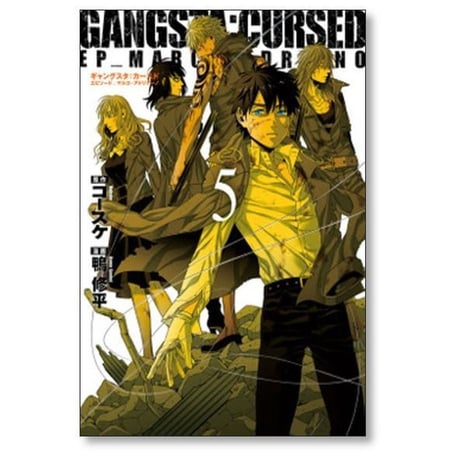 ギャングスタ カースド エピソード マルコ アドリアーノ 鴨修平 [1-5巻 漫画全巻セット/完結] GANGSTA CURSED EP MARCO ADRIANO コースケ