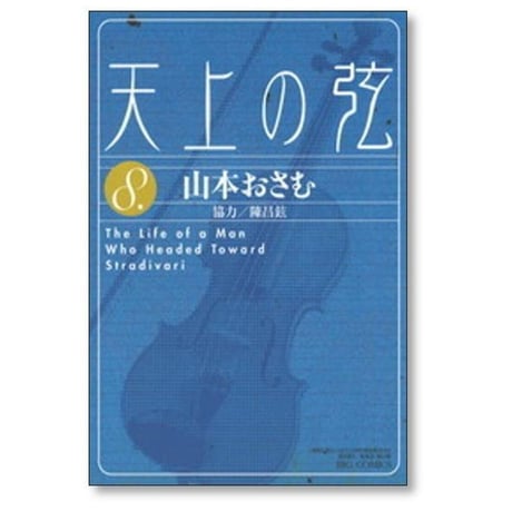 天上の弦 山本おさむ [1-10巻 漫画全巻セット/完結]