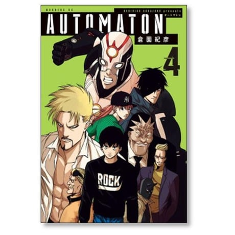 オートマトン 倉薗紀彦 [1-5巻 漫画全巻セット/完結] AUTOMATON