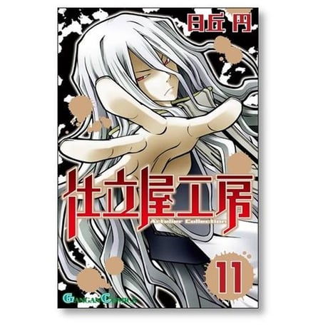 仕立屋工房 Artelier Collection 日丘円 [1-13巻 漫画全巻セット/完結]